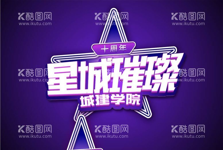 编号：46534612031300017288【酷图网】源文件下载-星城璀璨活动LOGO