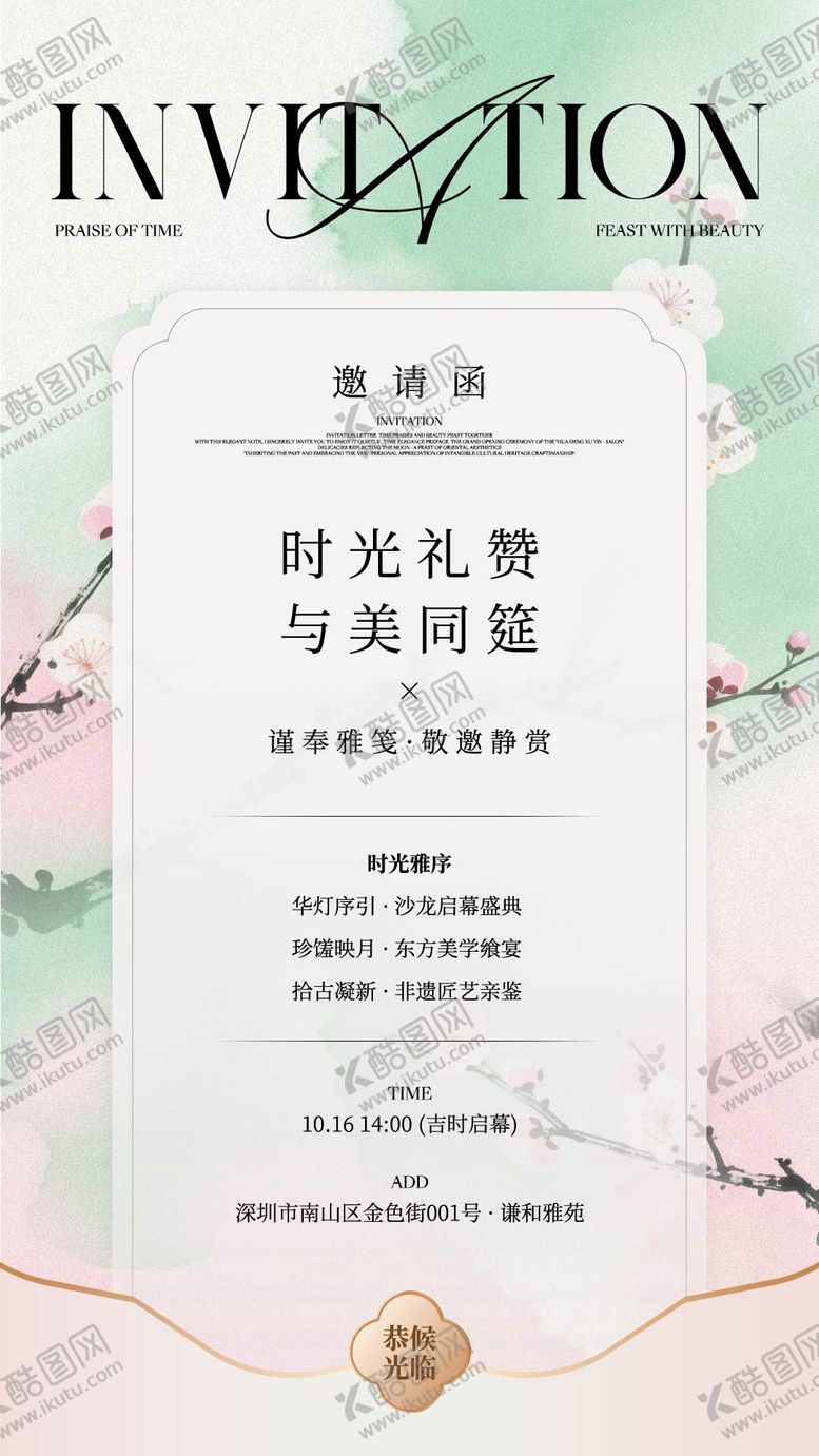 编号：17166012181859322586【酷图网】源文件下载-粉绿色新中式非遗活动邀请函