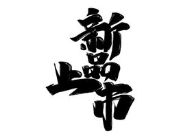 新品上市字体字形主题海报素材