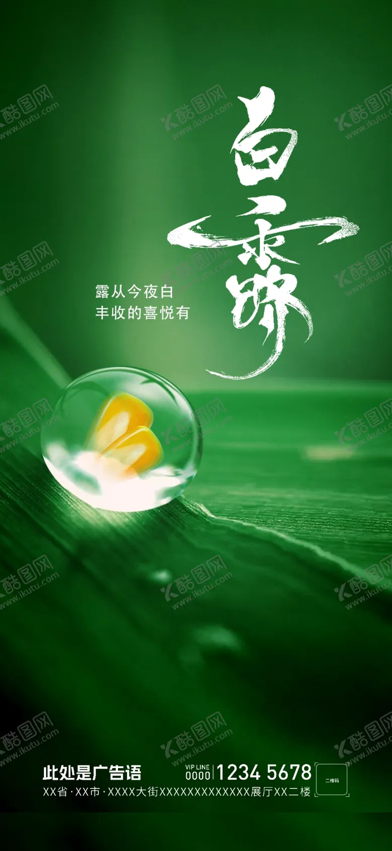 编号：85420801250507306010【酷图网】源文件下载-白露节气