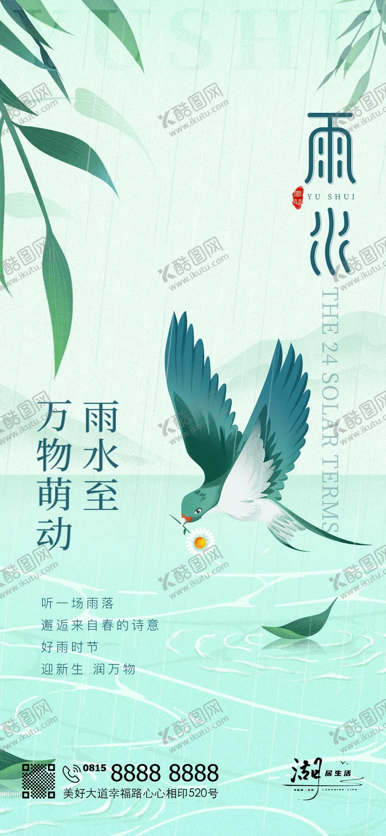 编号：85006811271759308291【酷图网】源文件下载-雨水地产节日节气海报