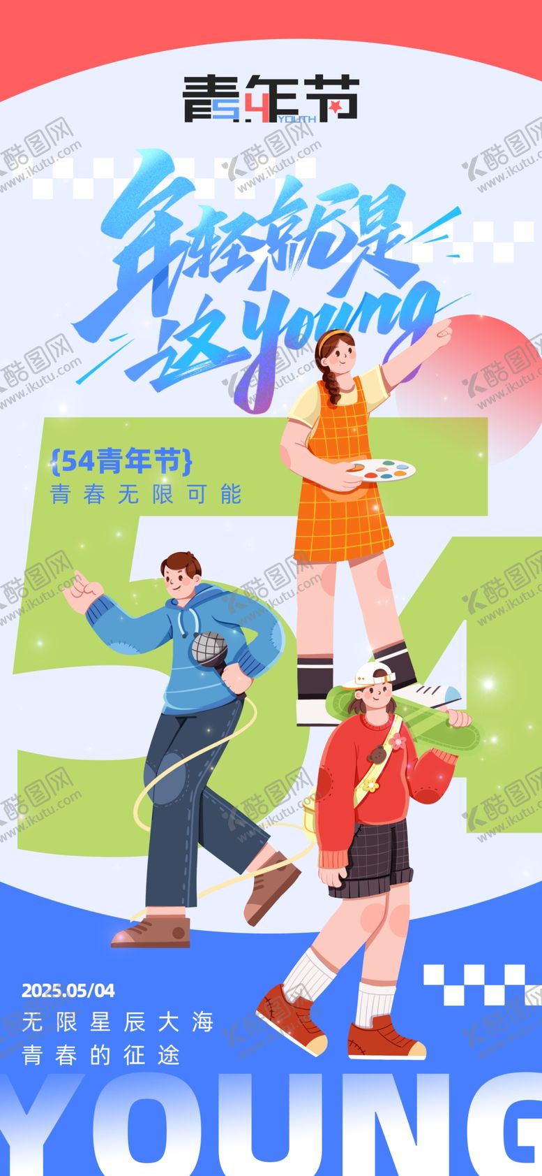 编号：10281605041734028131【酷图网】源文件下载-青年节海报