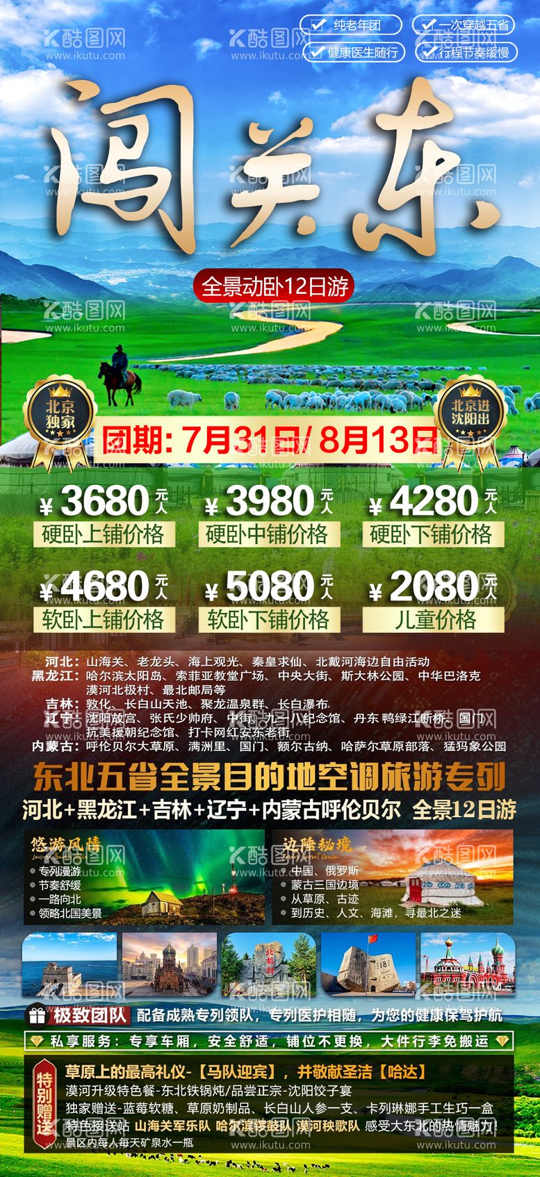 编号：19012411290827519988【酷图网】源文件下载-闯关东海报