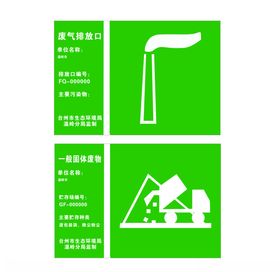 一般固体废物和废气排放