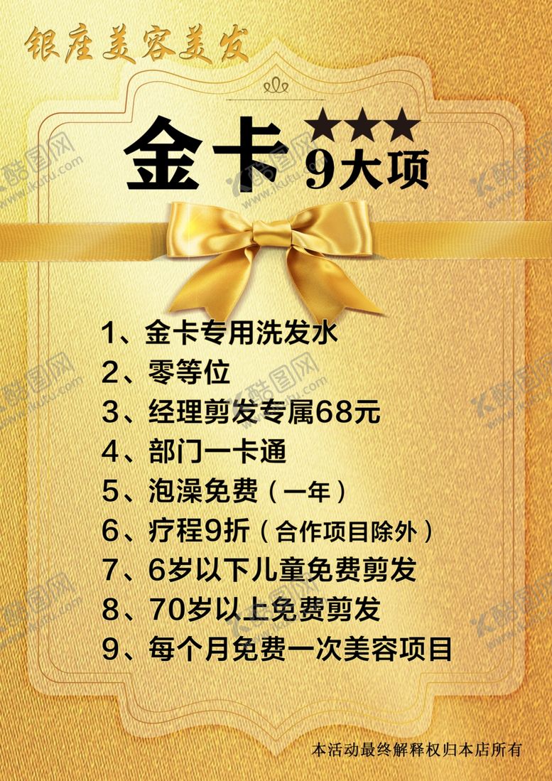 编号：88814502181840544910【酷图网】源文件下载-美容美发金卡设计