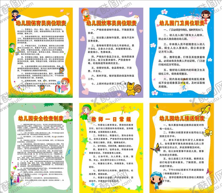 编号：49336004162212437699【酷图网】源文件下载-幼儿园制度