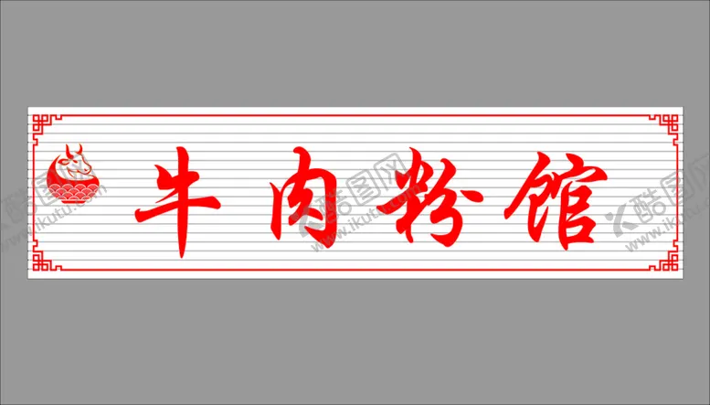 编号：38251810161643497841【酷图网】源文件下载-牛肉粉馆