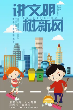 讲文明树新风