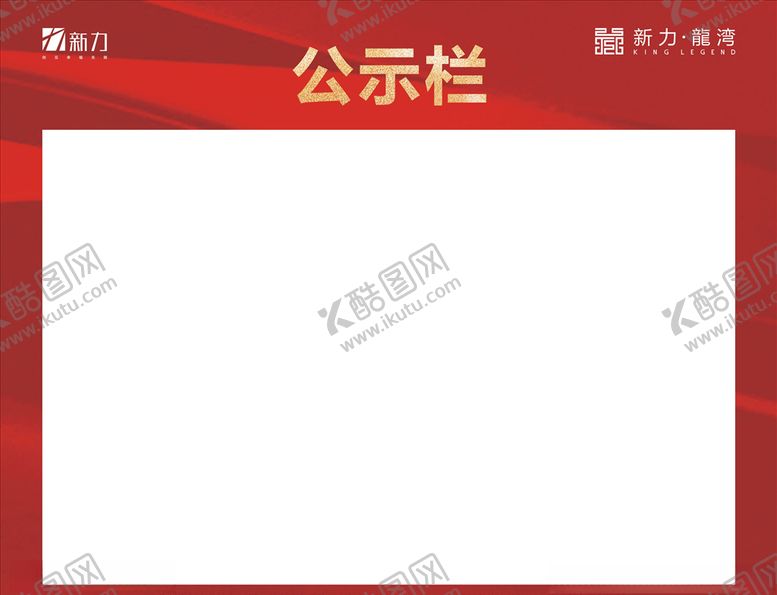编号：14334507141751234613【酷图网】源文件下载-公示栏