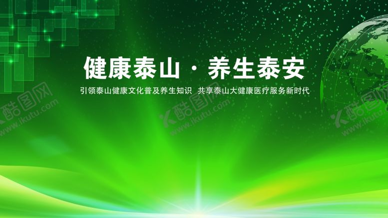 编号：80330310310038292097【酷图网】源文件下载-大健康显示屏幕背景养生泰安