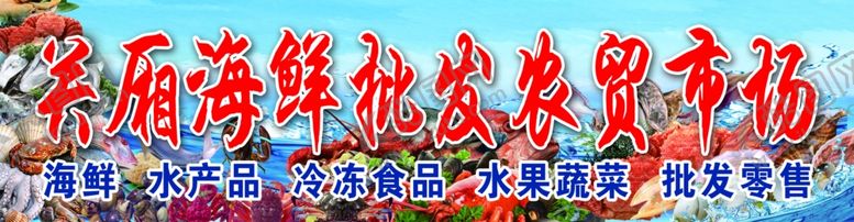 编号：68232209221524373026【酷图网】源文件下载-海鲜批发2