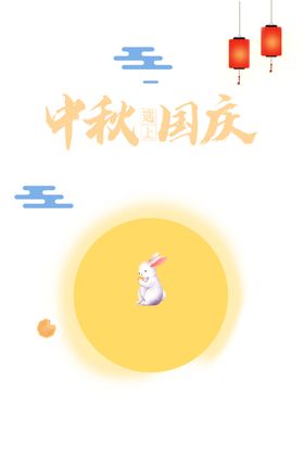 中秋遇上国庆