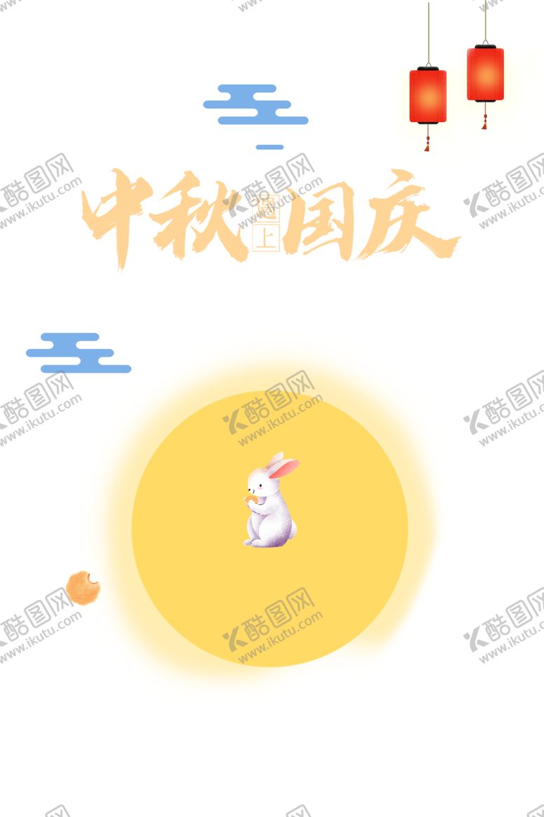 编号：54935606151720107848【酷图网】源文件下载-中秋遇上国庆