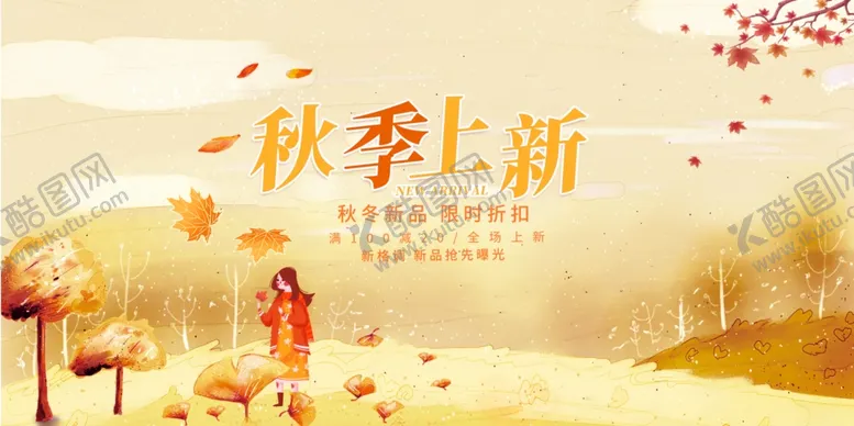 编号：65511512110428418474【酷图网】源文件下载-秋季上新