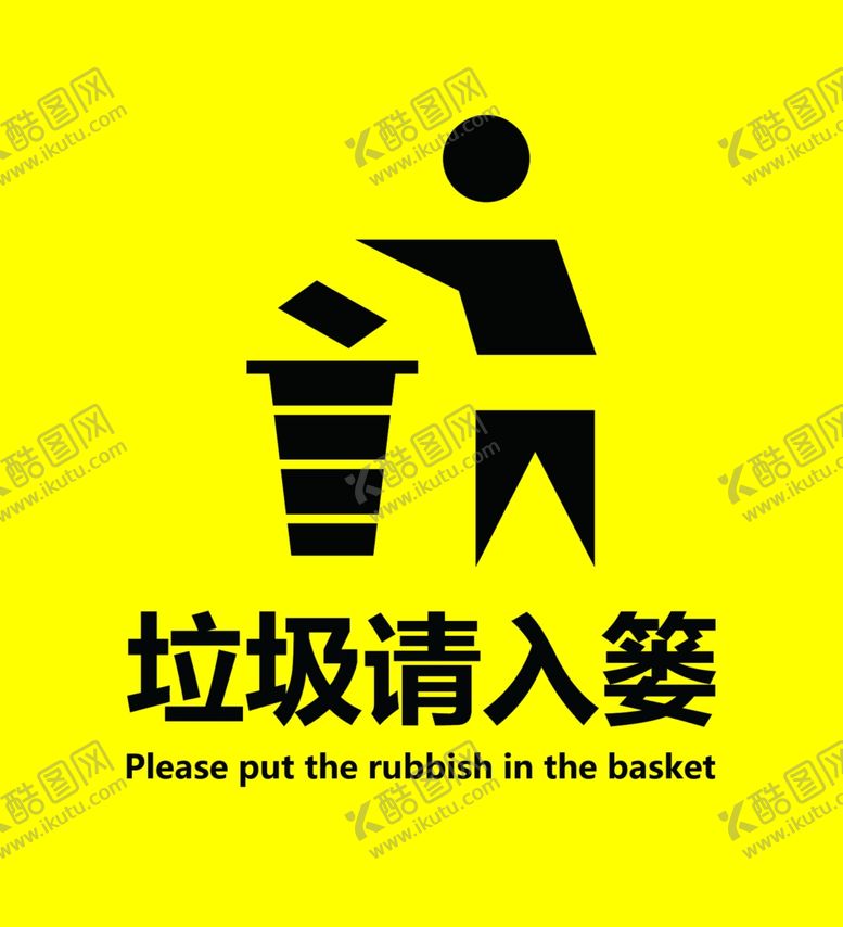 编号：58246304211902562533【酷图网】源文件下载-垃圾请入篓