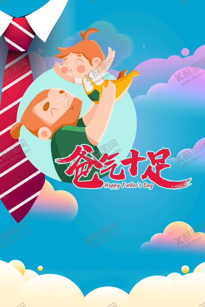编号：21856409161509119857【酷图网】源文件下载-恩感父亲节