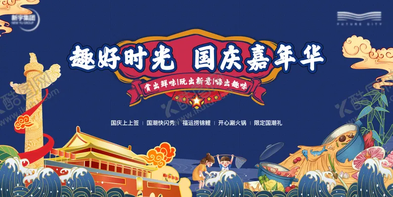 编号：83890412040759459534【酷图网】源文件下载-国庆节暖场活动背景板