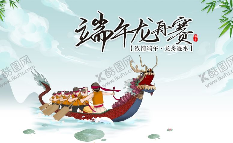 编号：96961006241544127270【酷图网】源文件下载-端午龙舟赛海报