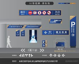 VI导视牌停车场