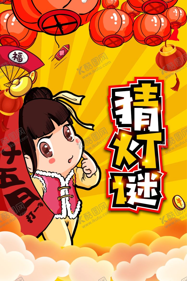 编号：41715909242207421901【酷图网】源文件下载-猜灯谜