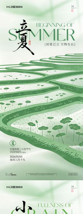 立夏小满二十四节气海报