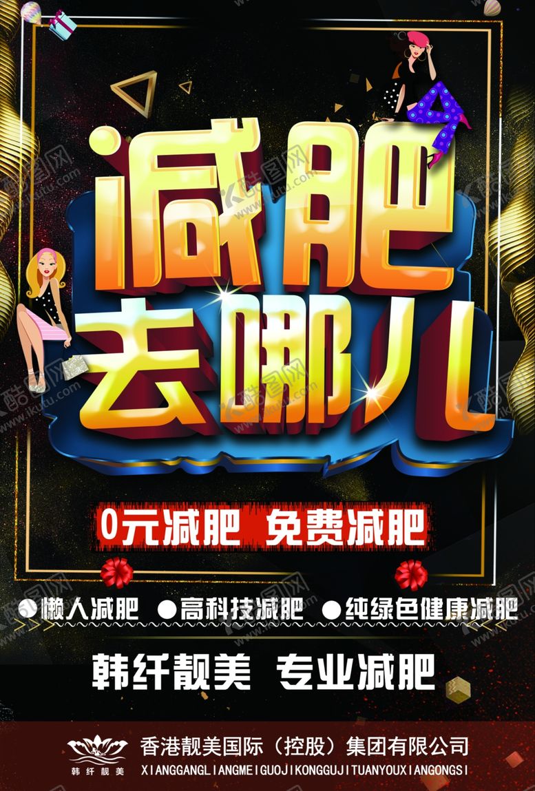 编号：63827609260029534071【酷图网】源文件下载-减肥去哪儿