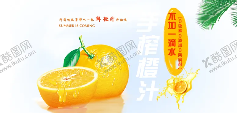编号：10803001240946077663【酷图网】源文件下载-橙汁海报
