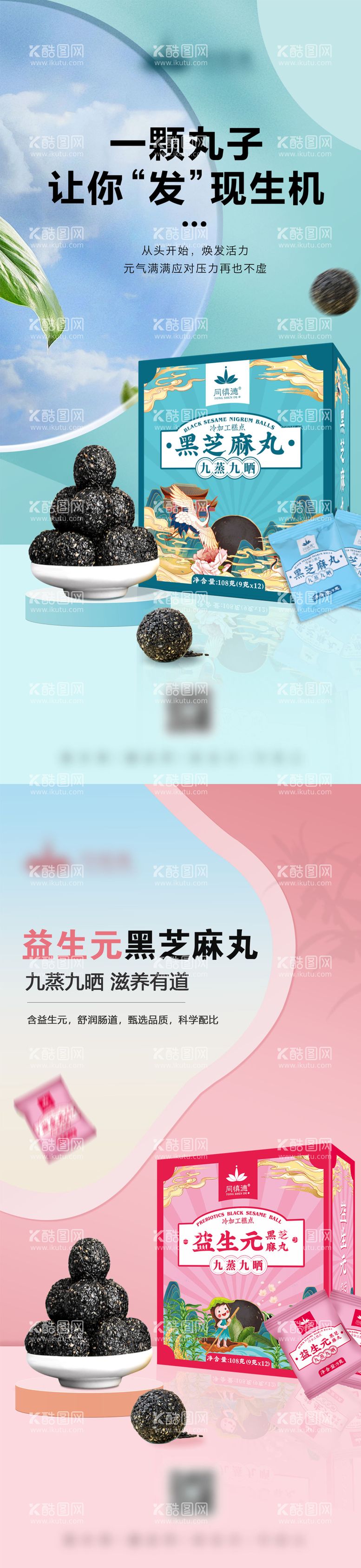 编号：77221412020335085918【酷图网】源文件下载-黑芝麻丸海报