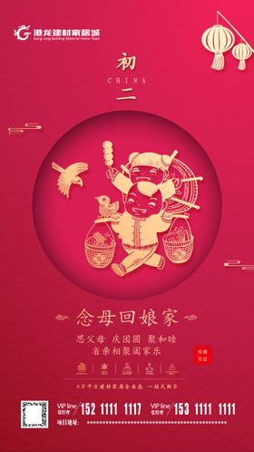 春节海报大年初二