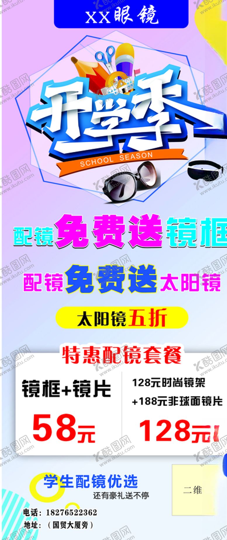 编号：74934905082214576835【酷图网】源文件下载-眼镜店展架