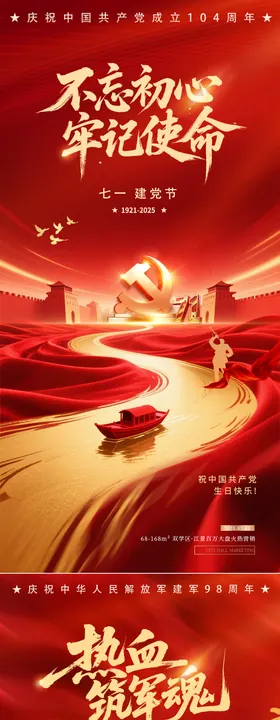 地产七一建党八一建军节红金系列海报