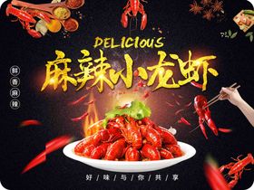 麻辣小龙虾