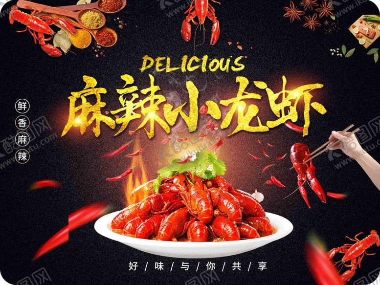 编号：83805809210323416883【酷图网】源文件下载-麻辣小龙虾