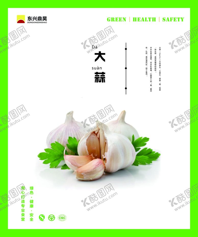编号：68059207092047345712【酷图网】源文件下载-餐厅文化大蒜