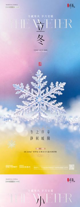 地产立冬小雪雪花雪地海报