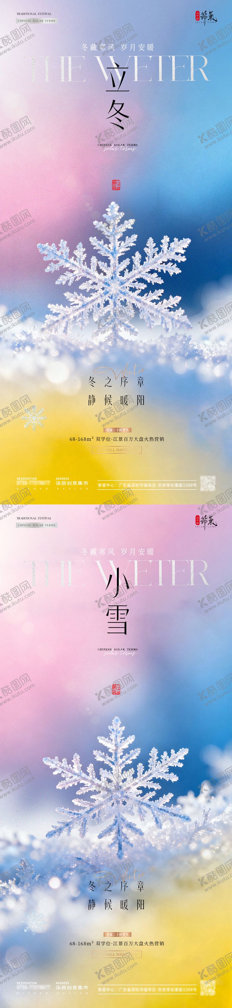 编号：69782011030304232283【酷图网】源文件下载-地产立冬小雪雪花弥散渐变海报