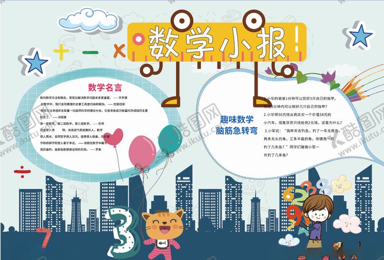 编号：55443906240913242609【酷图网】源文件下载-数学小报
