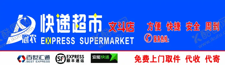 编号：69832009120100265476【酷图网】源文件下载-快递超市