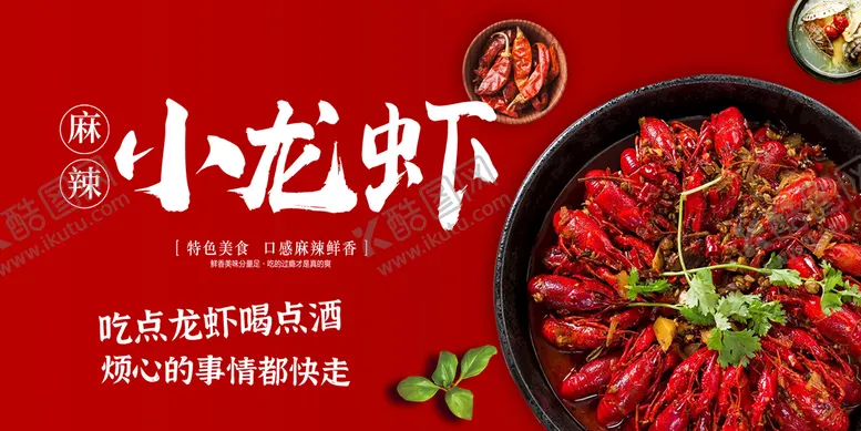 编号：19402309161013531346【酷图网】源文件下载-小龙虾