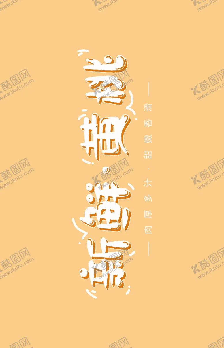 编号：98346806291159482988【酷图网】源文件下载-黄桃