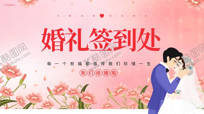 编号：54028709251309410245【酷图网】源文件下载-婚礼签到处  