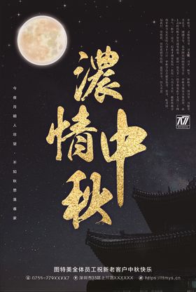 中秋海报