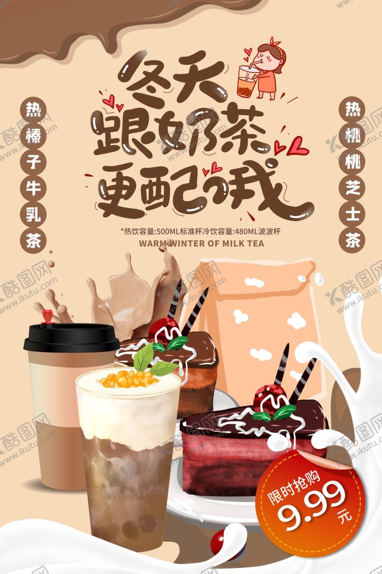 编号：73555001121504274559【酷图网】源文件下载-冬天奶茶