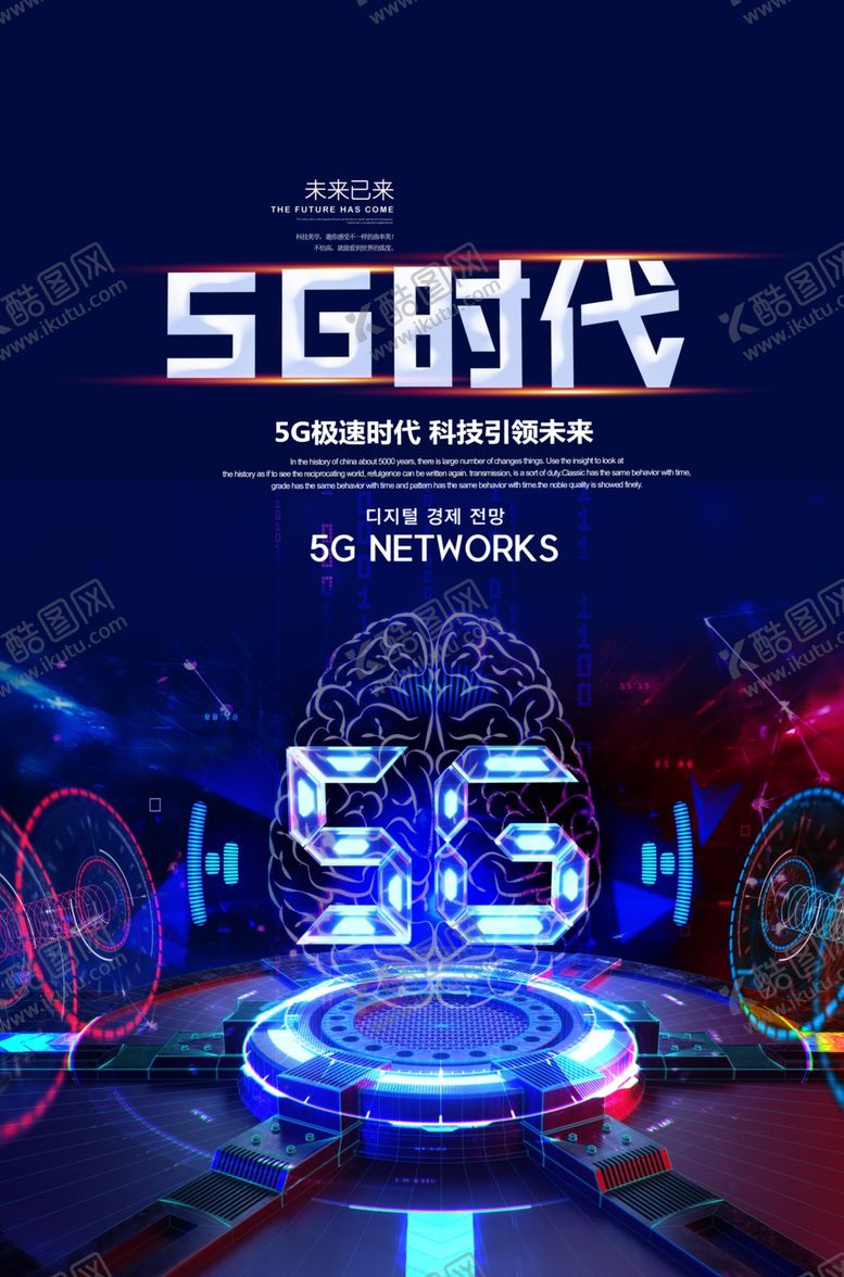编号：40902307131339593143【酷图网】源文件下载-5G时代海报