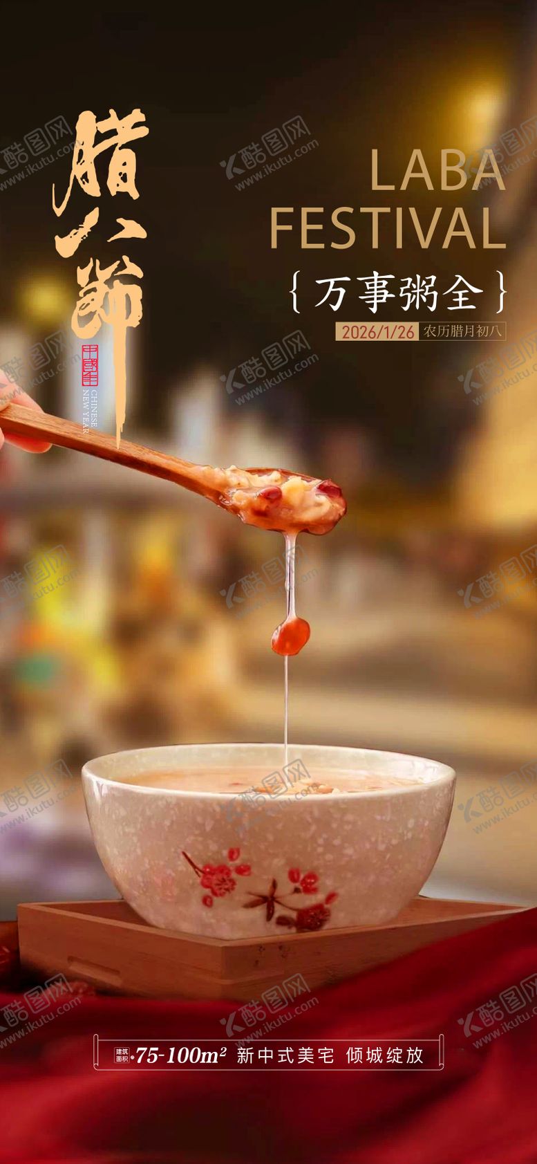 编号：20550401220201429734【酷图网】源文件下载-地产腊八节