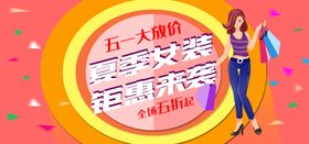 编号：79460109281338313961【酷图网】源文件下载-夏季女装钜惠来袭