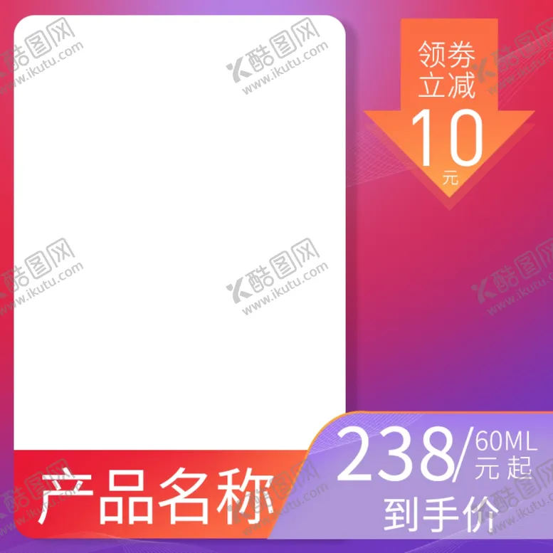 编号：93250006171834412290【酷图网】源文件下载-电商主图