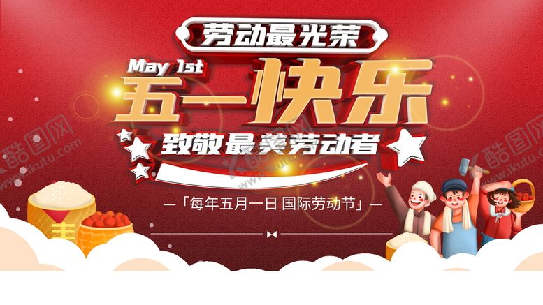 编号：48179609121331462105【酷图网】源文件下载-五一快乐劳动节51