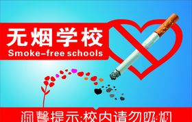 无烟学校禁止吸烟