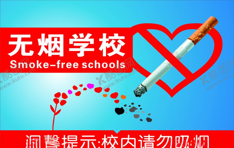 编号：89157907051238308502【酷图网】源文件下载-无烟学校禁止吸烟